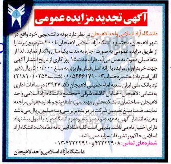 تجدید مزایده, مزایده بوفه دانشجویی - تجدید