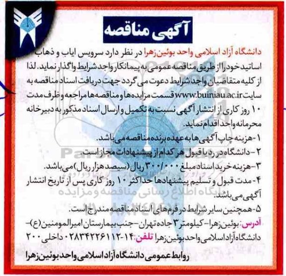 آگهی مناقصه, مناقصه سرویس ایاب و ذهاب اساتید