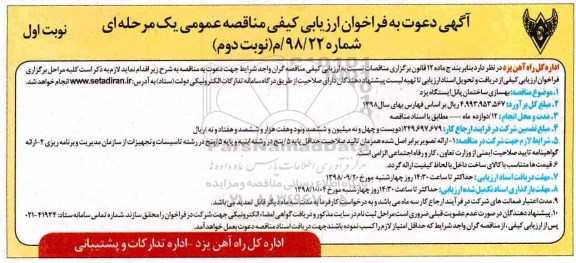 فراخوان ارزیابی, فراخوان ارزیابی بهسازی ساختمان پانل ایستگاه 