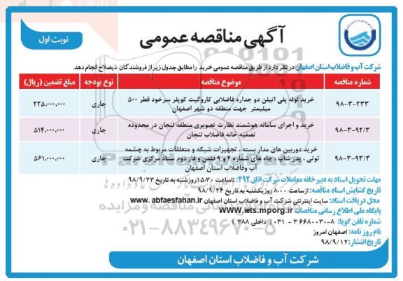 مناقصه ، مناقصه خرید لوله پلی اتیلن دو جداره ...
