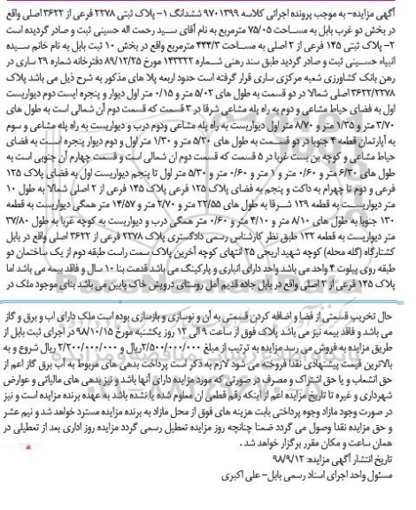 آگهی مزایده مزایده پلاک ثبتی 2278 فرعی از 3622 اصلی