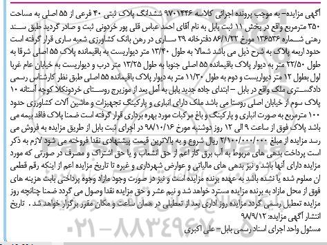 آگهی مزایده مزایده ششدانگ پلاک ثبتی 40 فرعی