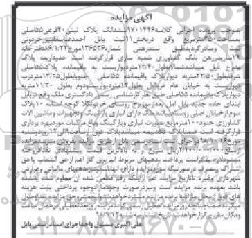 آگهی مزایده مزایده ششدانگ پلاک ثبتی 250 مترمربع