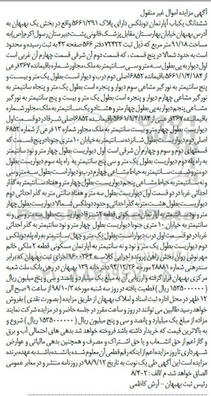 آگهی مزایده مزایده ششدانگ یکباب آپارتمان دوبلکس 