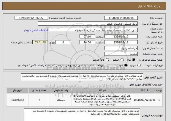 استعلام خرید مطابق فایل پیوست وهزینه نصب،اجرا،حمل تا انبار در مشهد وشهرستان بعهده فروشنده می باشد.تلفن تماس05137625201 داخلی320