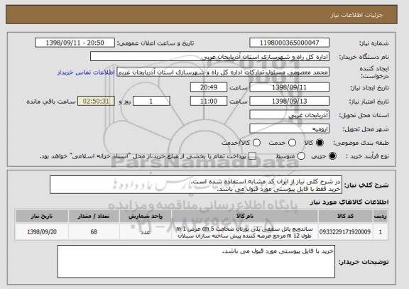 استعلام در شرح کلی نیاز از ایران کد مشابه استفاده شده است.
خرید فقط با فایل پیوستی مورد قبول می باشد.