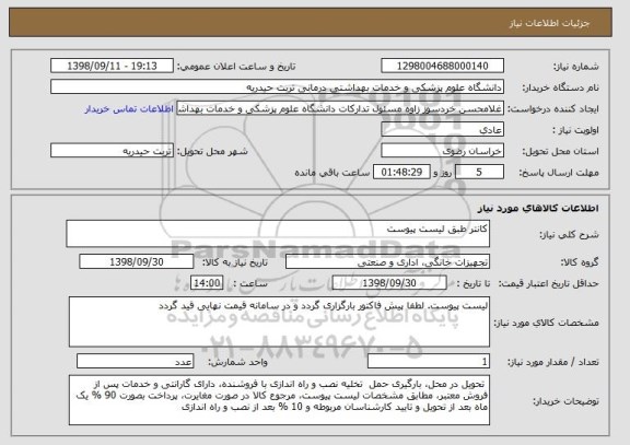 استعلام کانتر طبق لیست پیوست