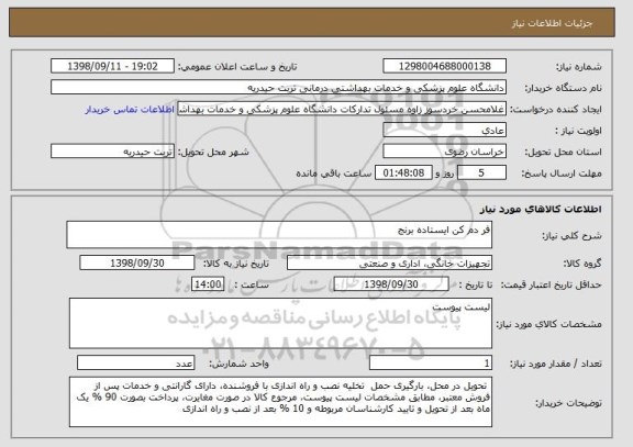 استعلام فر دم کن ایستاده برنج