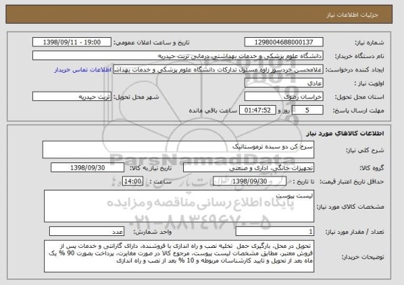 استعلام سرخ کن دو سبده ترموستاتیک