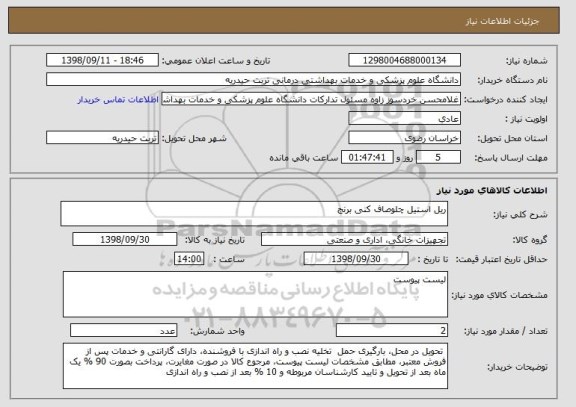 استعلام ریل استیل چلوصاف کنی برنج
