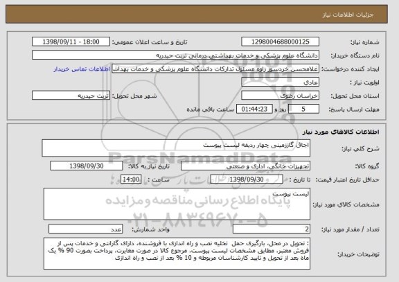 استعلام اجاق گاززمینی چهار ردیفه لیست پیوست