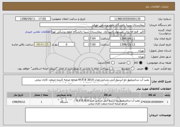 استعلام  پمپ آب سانتریفیوژ دو استیج آتش نشانی مدل W.P.B 3010 مرجع عرضه کننده صنعت کاران برمی 