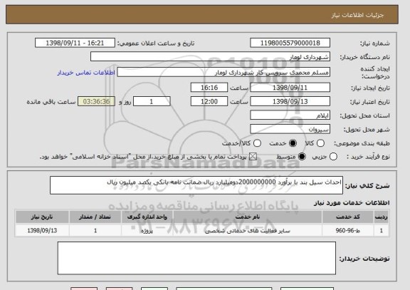 استعلام احداث سیل بند با برآورد 2000000000دومیلیارد ریال ضمانت نامه بانکی یکصد میلیون ریال