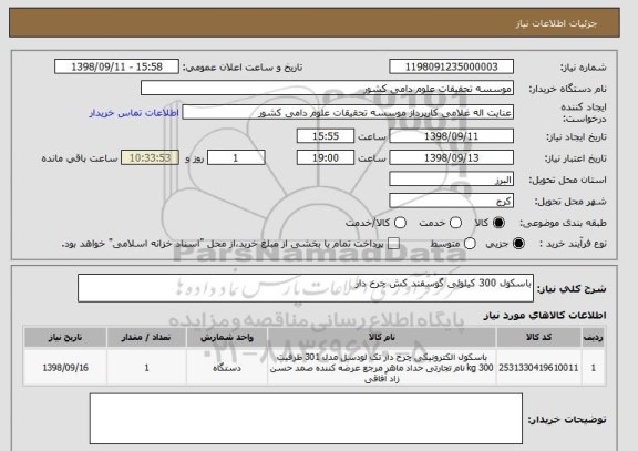 استعلام باسکول 300 کیلوئی گوسفند کش چرخ دار