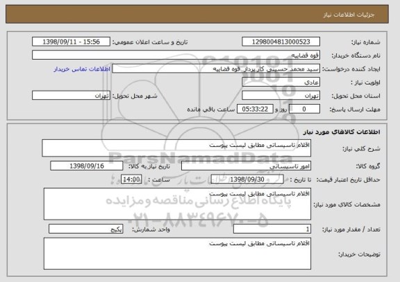 استعلام اقلام تاسیساتی مطابق لیست پیوست