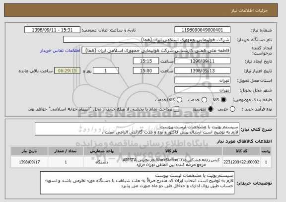 استعلام سیستم یونیت با مشخصات لیست پیوست 
لازم به توضیح است ارسال پیش فاکتور و نوع و مدت گارانتی الزامی است . 