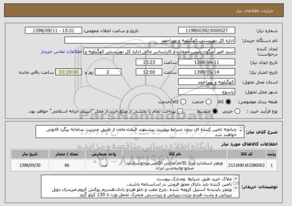 استعلام چنانچه تامین کننده ای بدون شرایط پیوست پیشنهتد قیمت دادن از طریق مدیریت سامانه پیگرد قانونی خواهند شد
ایرانکد ارسالی ملاک خرید نمیباشد