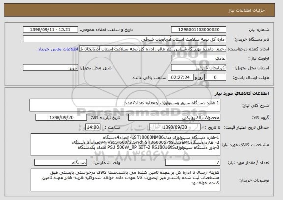 استعلام 1-هارد دستگاه سرور وسینولوژی جمعابه تعداد7عدد
