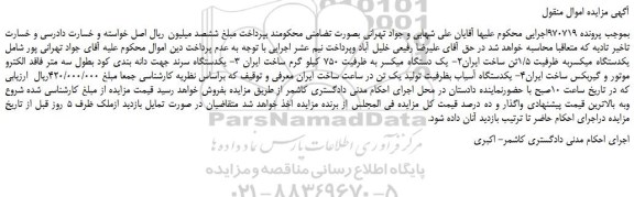 مزایده، مزایده فروش یکدستگاه میکسربه ظرفیت 1/5تن و...