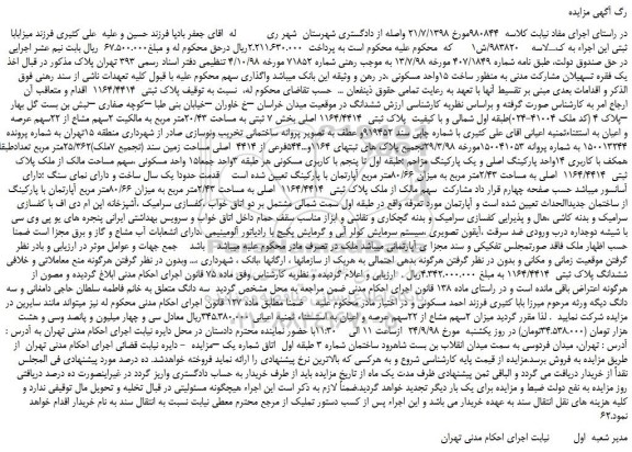 مزایده، مزایده فروش ششدانگ پلاک ثبتی 1164/4414