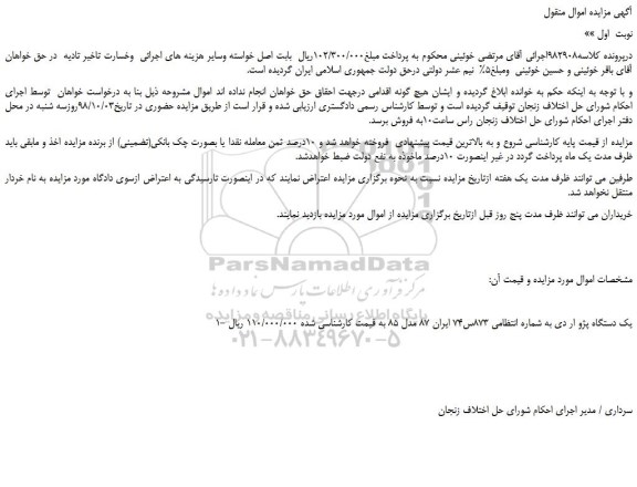 مزایده، مزایده فروش یک دستگاه پژو ار دی 