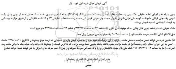 مزایده، مزایده فروش دو قطعه زمین خالی