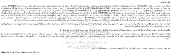 مزایده، مزایده فروش فریزر صندوقی و...