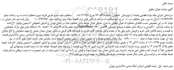 مزایده، مزایده فروش تعداد 180 دستگاه جارو برقی مارک هامیلتون hamiltonمدل 741 –vh