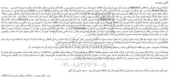 مزایده، مزایده فروش 6 دانگ پلاک ثبتی به شماره 16382 فرعی از 6556 اصلی