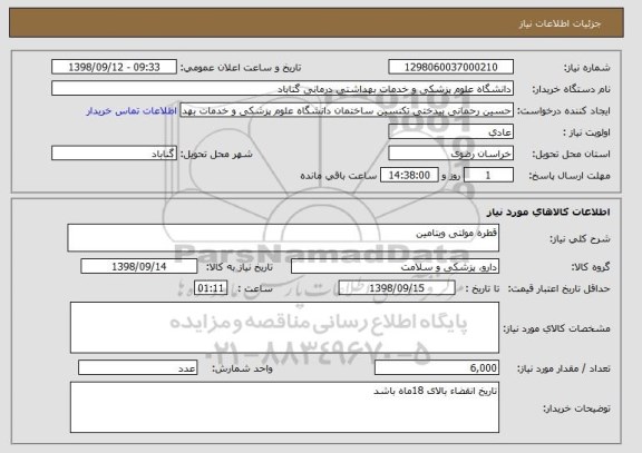 استعلام قطره مولتی ویتامین