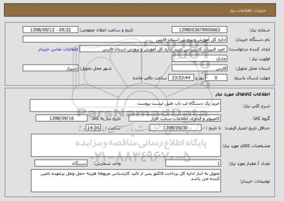 استعلام خرید یک دستگاه لب تاب طبق لیست پیوست