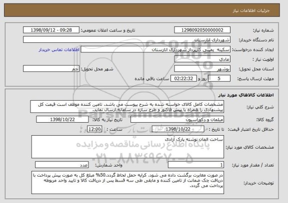 استعلام مشخصات کامل کالای خواسته شده به شرح پیوست می باشد. تامین کننده موظف است قیمت کل پیشنهادی را همراه با پیش فاکتور و طرح سازه در سامانه ارسال نماید.