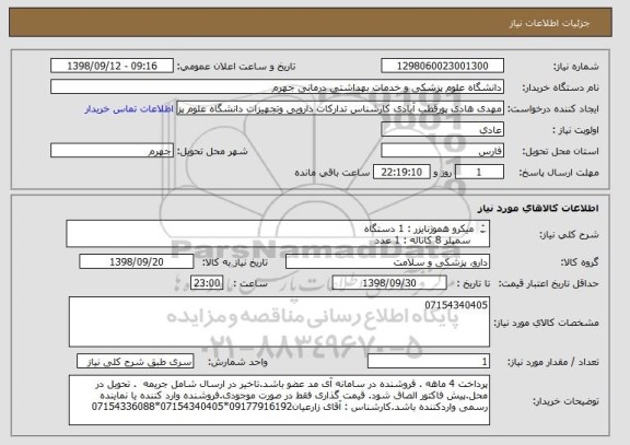 استعلام میکرو هموژنایزر : 1 دستگاه
 سمپلر 8 کاناله : 1 عدد
طبق مشخصات پیوست