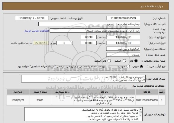 استعلام 1-ترمومتر جیوه ای تعداد 20000 عدد -
2- ایران کد مشابه می باشد.