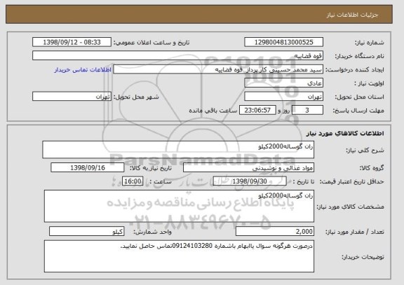 استعلام ران گوساله2000کیلو