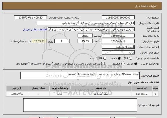 استعلام آموزش دوره های صنایع دستی شهرستان بناب طبق فایل پیوستی