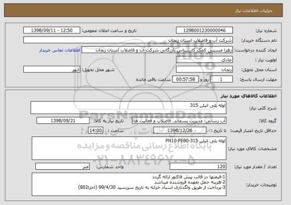 استعلام لوله پلی اتیلن 315