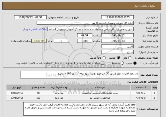 استعلام دستمزد اجرای دیوار چینی 50 متر مربع  و پلاسترو نرمه کشی 100 مترمربع