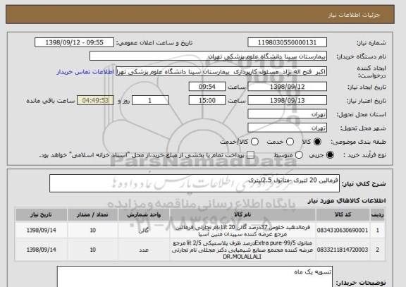 استعلام فرمالین 20 لتیری -متاتول 2.5لیتری 