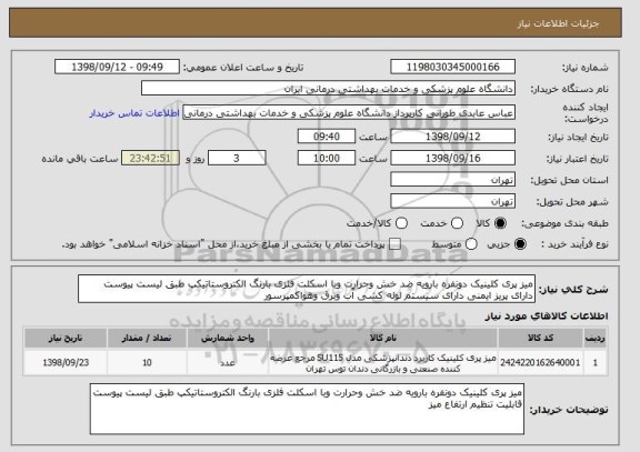استعلام میز پری کلینیک دونفره بارویه ضد خش وحرارت وبا اسکلت فلزی بارنگ الکتروستاتیکپ طبق لیست پیوست دارای پریز ایمنی دارای سیستم لوله کشی آب وبرق وهواکمپرسور 