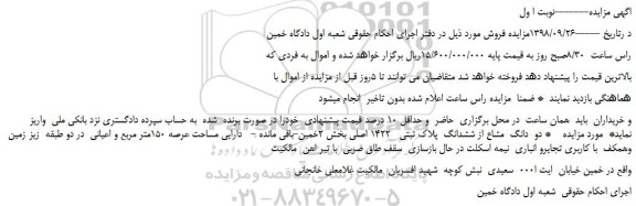 مزایده، مزایده فروش دو  دانگ  مشاع از ششدانگ  پلاک ثبتی   1422 اصلی 