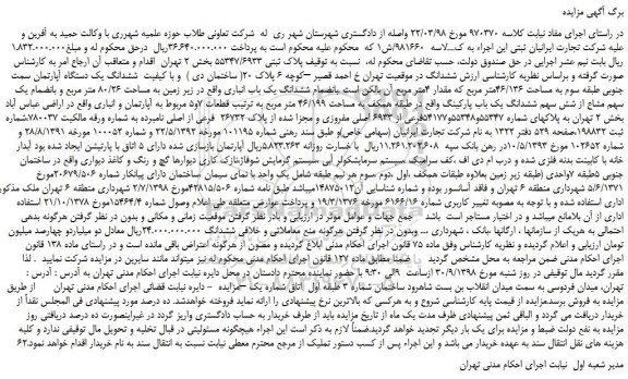مزایده، مزایده فروش  پلاک ثبتی 55347/6933 