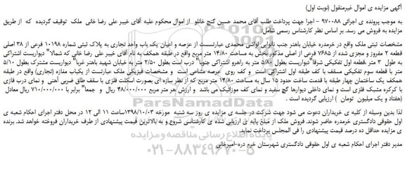 مزایده، مزایده فروش عرصه و اعیان یک باب واحد تجاری به پلاک ثبتی شماره 10198 فرعی از 38 اصلی