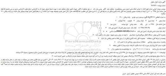 مزایده، مزایده فروش وانت پیکان1600Iمدل ساخت سال 1388 