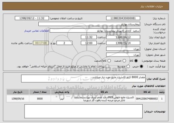 استعلام مقدار 8000 کیلو اکسیژن مایع مورد نیاز میباشد.