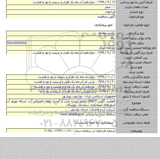 (تجدید آگهی ۹۸/۶۲) انجام نشت یابی و کنترل تلفات فیزیکی آب شبکه توزیع آب شهرهای شبانکاره، سعدآباد، بوشکان
