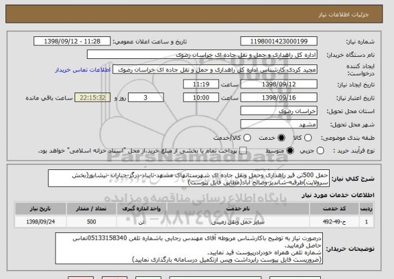 استعلام حمل 500تن قیر راهداری وحمل ونقل جاده ای شهرستانهای مشهد-تایباد-درگز-چناران -نیشابور(بخش سرولایت)طرقبه-شاندیز-وصالح آباد(مطابق فایل پیوست)