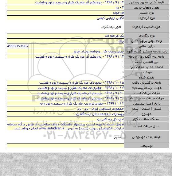 بهسازی ساختمان پانل ایستگاه یزد