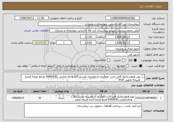 استعلام پودر هموستاتیک قابل جذب جلوگیری از خونریزی بلیستر 2/5 g نام تجارتی SURGICEL مرجع عرضه کننده طبیبانه تجهیز 	true
				
 
