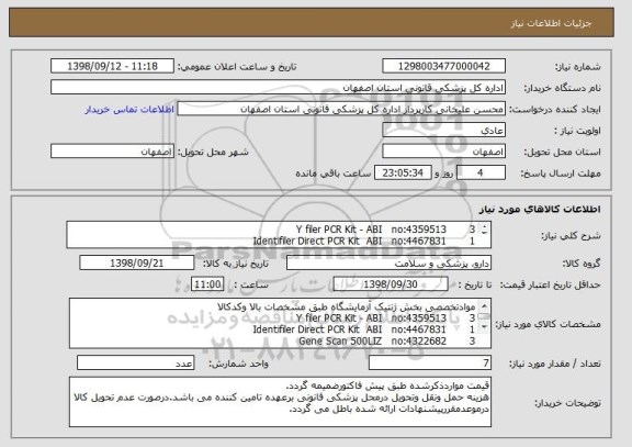 استعلام Y filer PCR Kit - ABI   no:4359513       3
Identifiler Direct PCR Kit  ABI   no:4467831       1 
Gene Scan 500LIZ   no:4322682       3